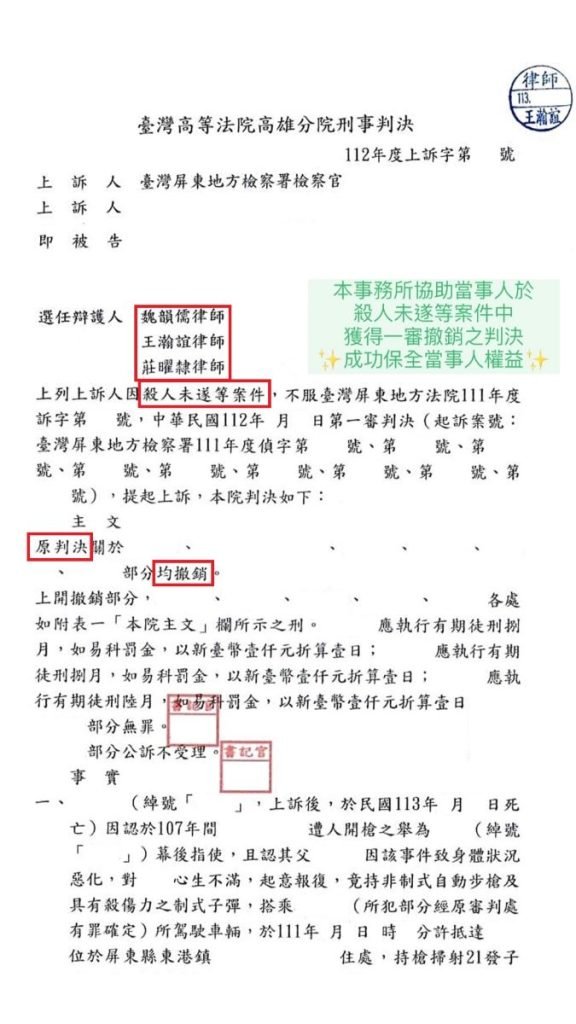 ／勝訴／本所協助當事人於殺人未遂等案件中，獲得原判決（一審）撤銷之判決，成功保全當事人權益。