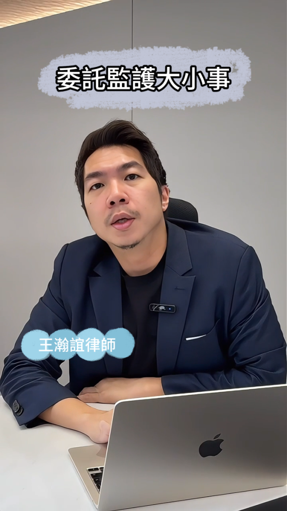高雄律師 說📌委託監護大小事