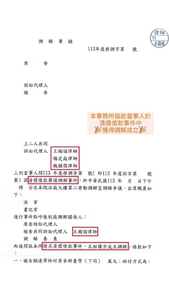 ／勝訴／本所協助當事人於清償借款事件中，獲得調解成立。