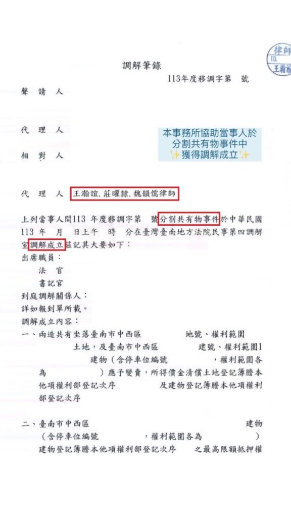 高雄律師說明 ／勝訴／本所協助當事人於分割共有物事件中，獲得調解成立。