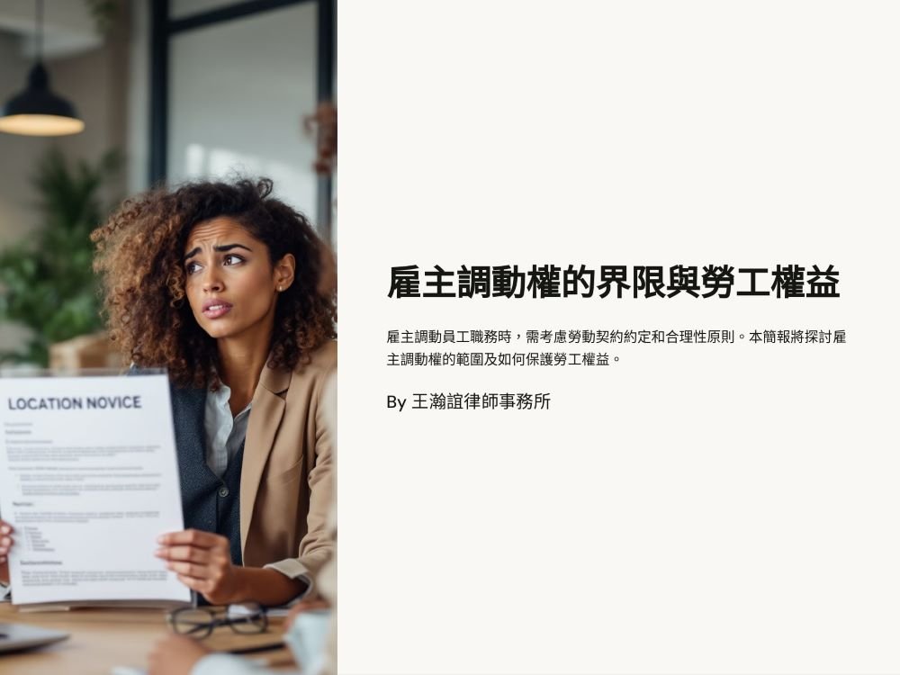 【📌本週文章導讀：雇主調動權的界限與勞工權益】