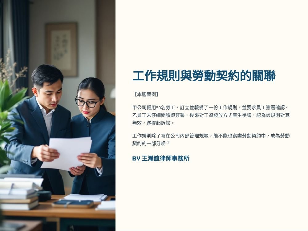 【📌工作規則與勞動契約的關聯】