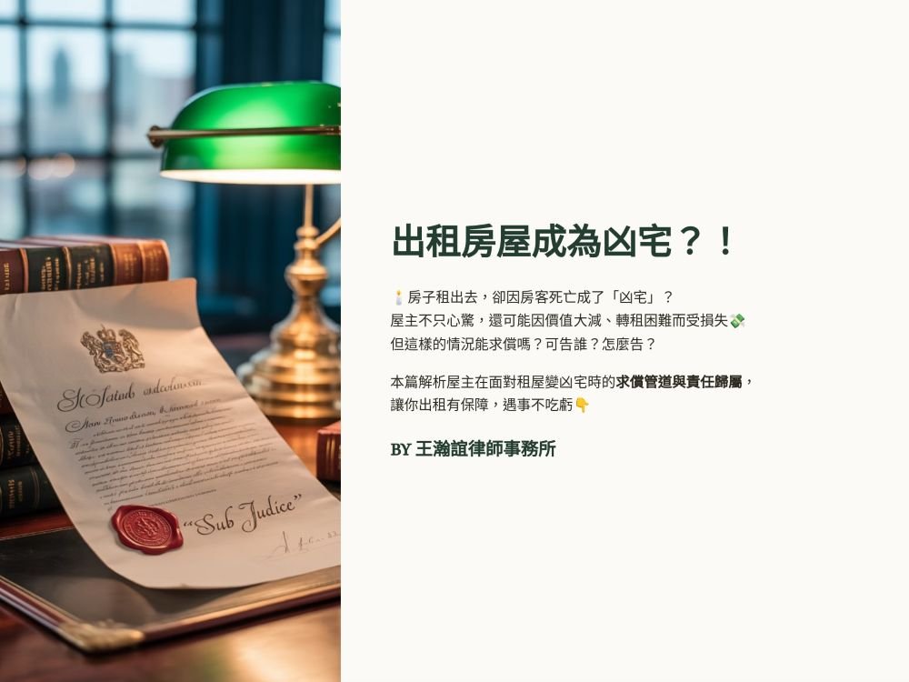 ／墨新聞／轉載、引用本所文章 【出租房屋意外成為凶宅，身為屋主可以如何求償？】
