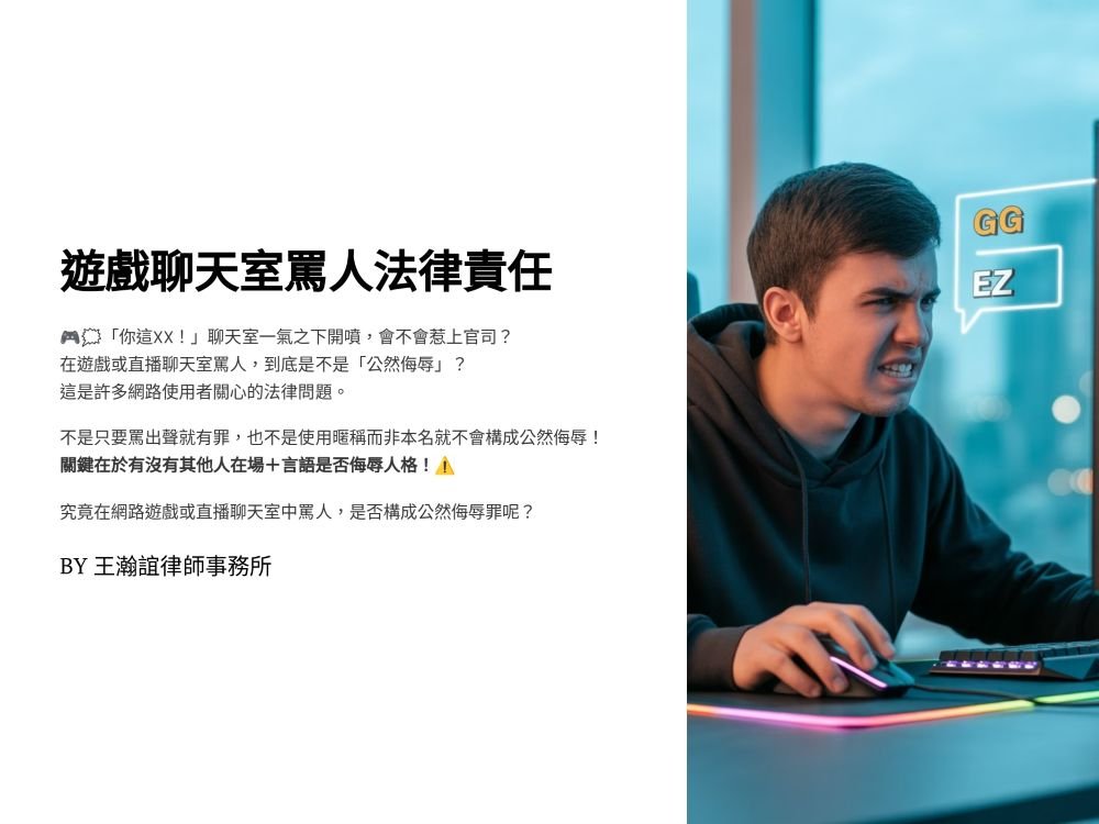 ／墨新聞／轉載、引用本所文章 【在遊戲或直播聊天室中罵人，究竟有沒有成立公然侮辱呢？】