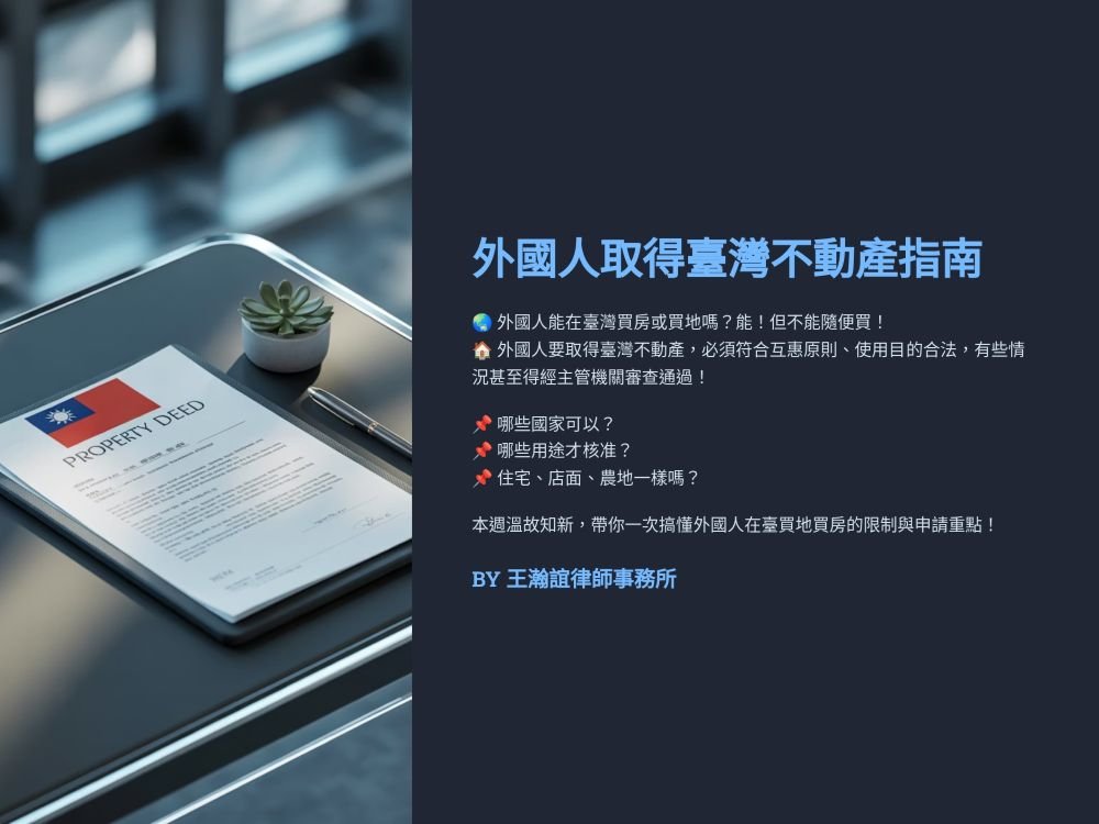 【📌溫故知新：外國人可以取得臺灣的不動產嗎？】