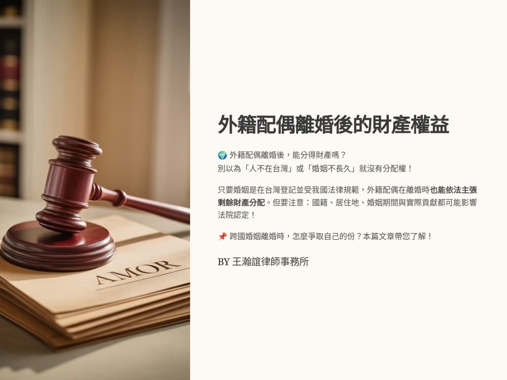 ／墨新聞／轉載、引用本所文章 【外籍配偶在離婚後，能分配到另一半的財產嗎？】