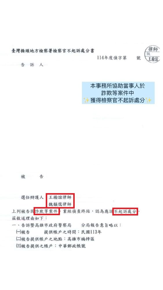 ／不起訴／本所協助當事人於詐欺等案件中，獲得檢察官不起訴處分。