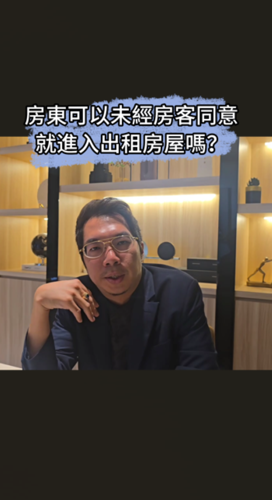 📌房東可以未經房客同意就進入出租房屋嗎？