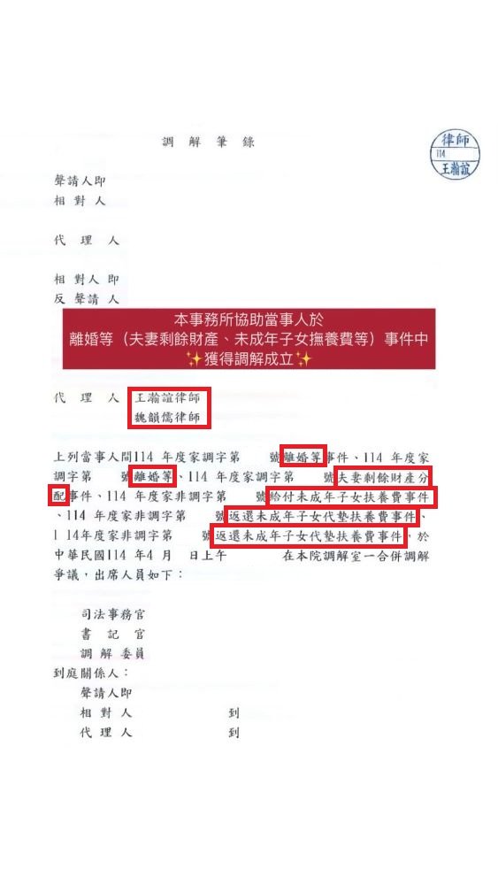 ／調解成立／本所協助當事人於離婚與未成年子女扶養費等事件中，獲得調解成立。