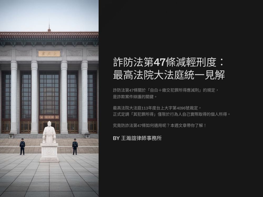 【📌詐防法第47條減輕刑度：最高法院大法庭統一見解】