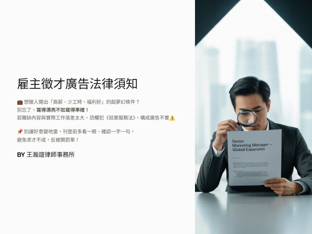 【📌溫故知新：雇主刊登徵才廣告須留心相關資訊，若涉廣告不實恐將涉罰！】