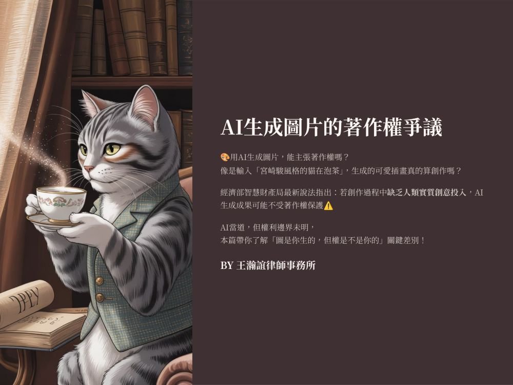 【📌AI生成圖片的著作權爭議】
