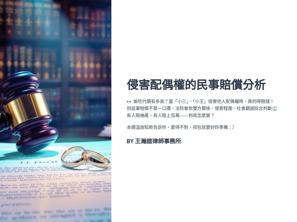 【📌溫故知新：侵害他人配偶權到底要賠多少錢呢？】