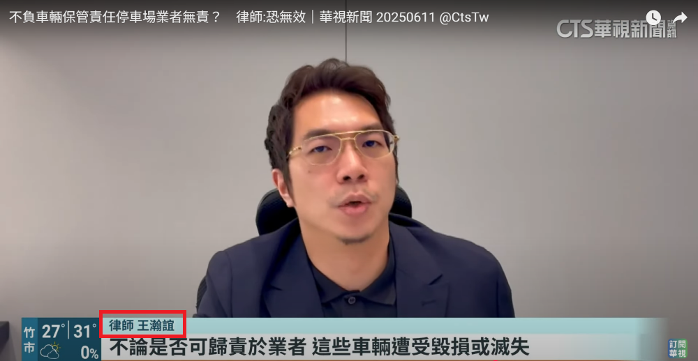 ／華視新聞採訪／不負車輛保管責任停車場業者無責？律師：恐無效