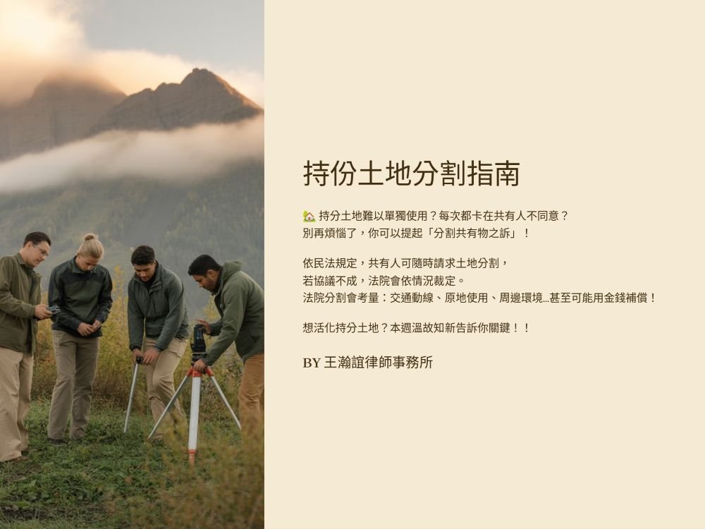 【📌溫故知新：持份土地很難利用？提起「分割共有物之訴」吧！】