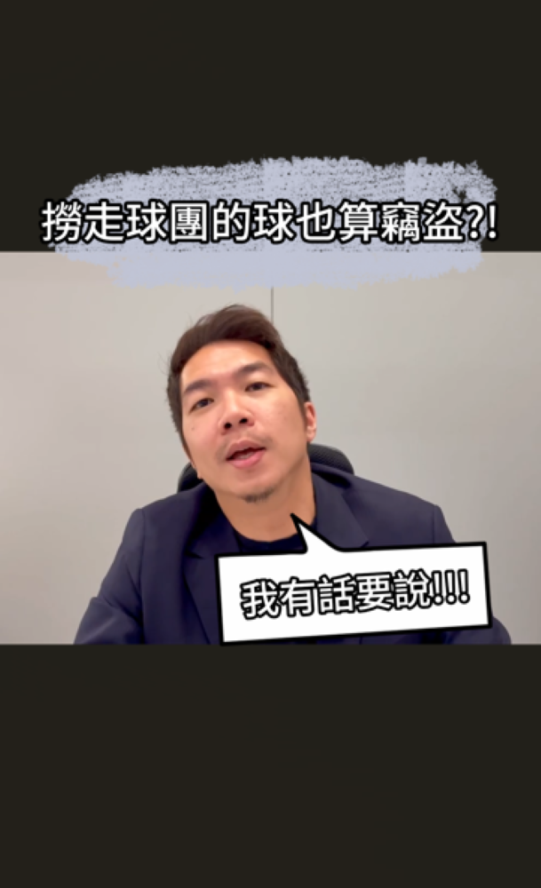 📌撈走球團的球也算竊盜？！
