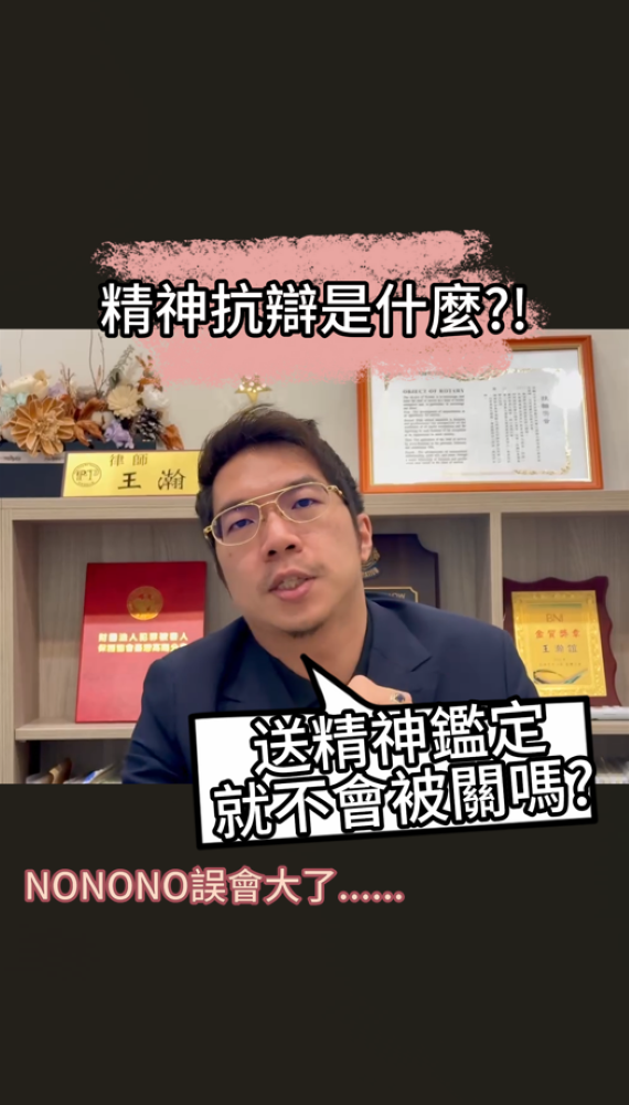 📌殺人案件的精神抗辯