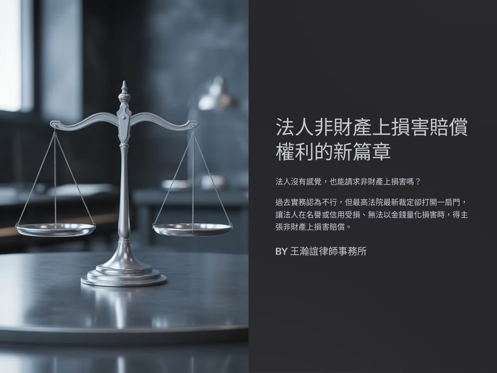 【📌法人非財產上損害賠償權利的新篇章】