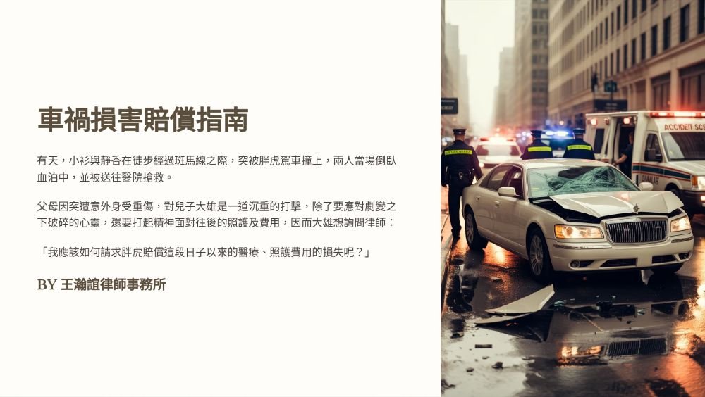 ／墨新聞／轉載、引用本所文章 【發生車禍而身受重傷，受害者可以如何求償呢？】