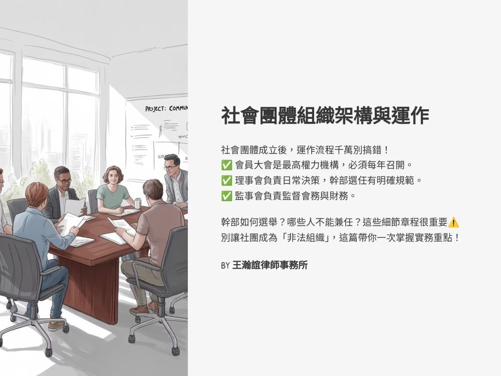 ／墨新聞／轉載、引用本所文章 【社會團體組織架構為何？幹部如何選任？實際如何運作？】