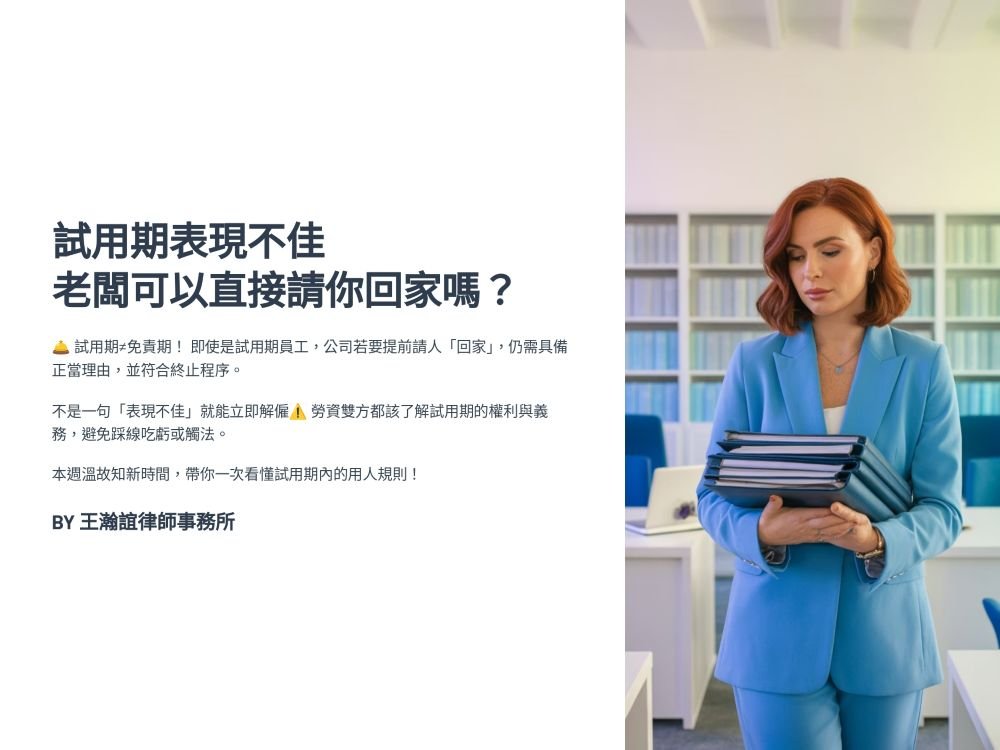 【📌溫故知新：試用期表現不佳，老闆可以提前請員工回家嗎？】