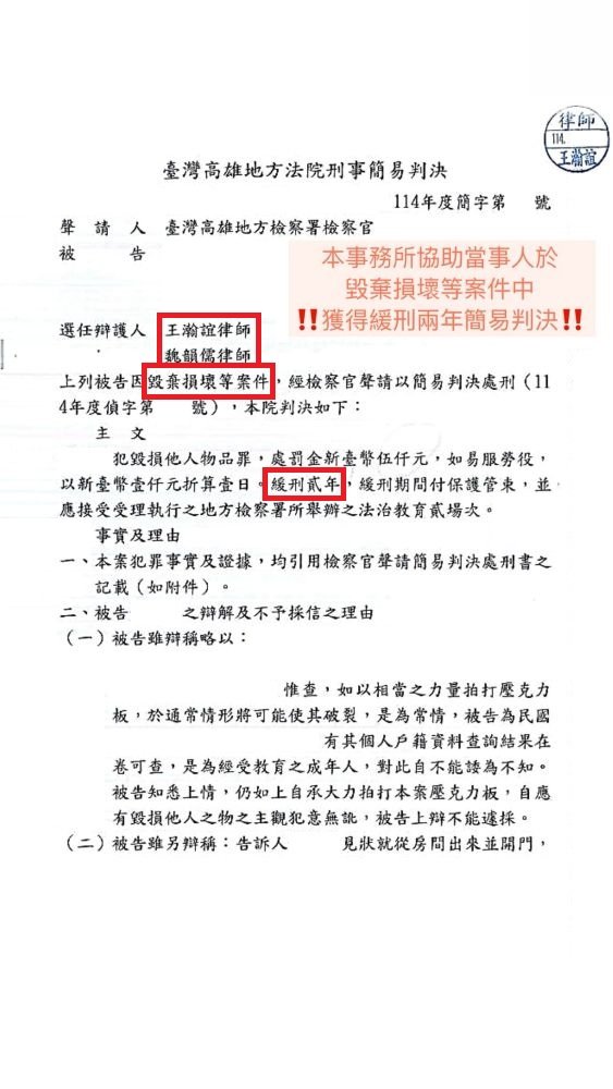 ／緩刑／本所協助當事人於毀棄損壞案件中，獲得法院緩刑判決。