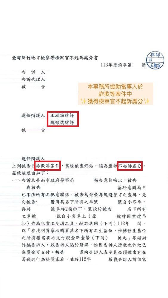 ／不起訴／本所協助當事人於詐欺等案件中，獲得檢察官不起訴處分。