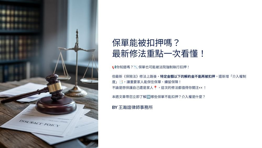 【📌保單能被扣押嗎？最新修法重點一次看懂！】