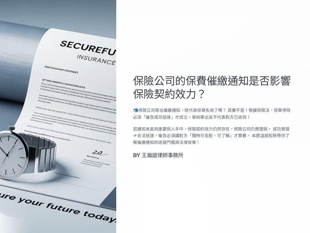 【📌溫故知新：保險公司的保費催繳通知是否成功送達，會影響保險契約的效力嗎？】