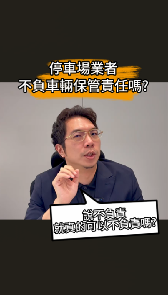 📌停車場業者不負車輛保管責任嗎？