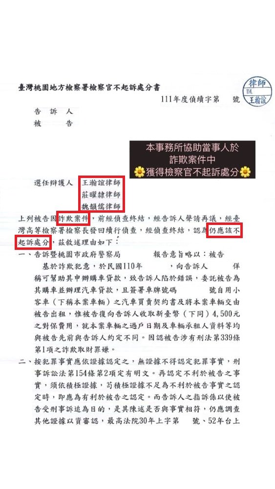 ／再議後仍不起訴／本所協助當事人於詐欺案件中，經告訴人聲請再議後，仍獲得檢察官不起訴處分。