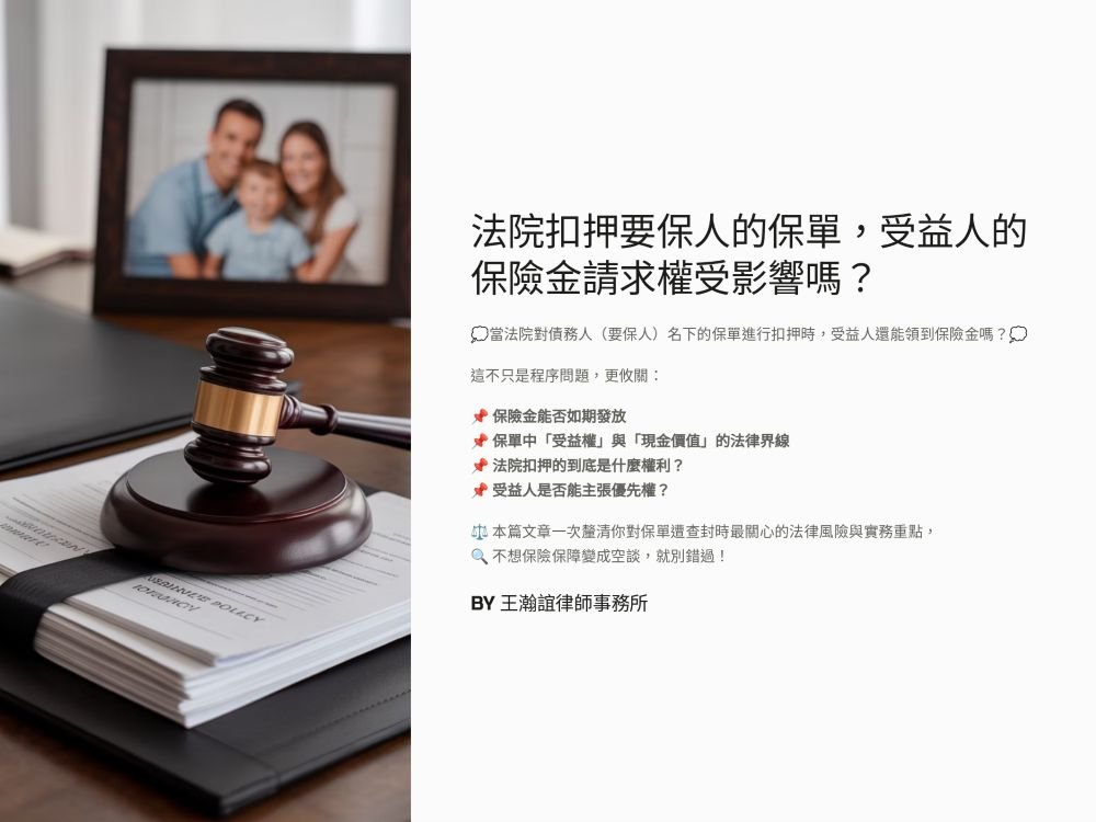 ／墨新聞／轉載、引用本所文章 【法院扣押要保人的保單，受益人的保險金請求權受影響嗎？】