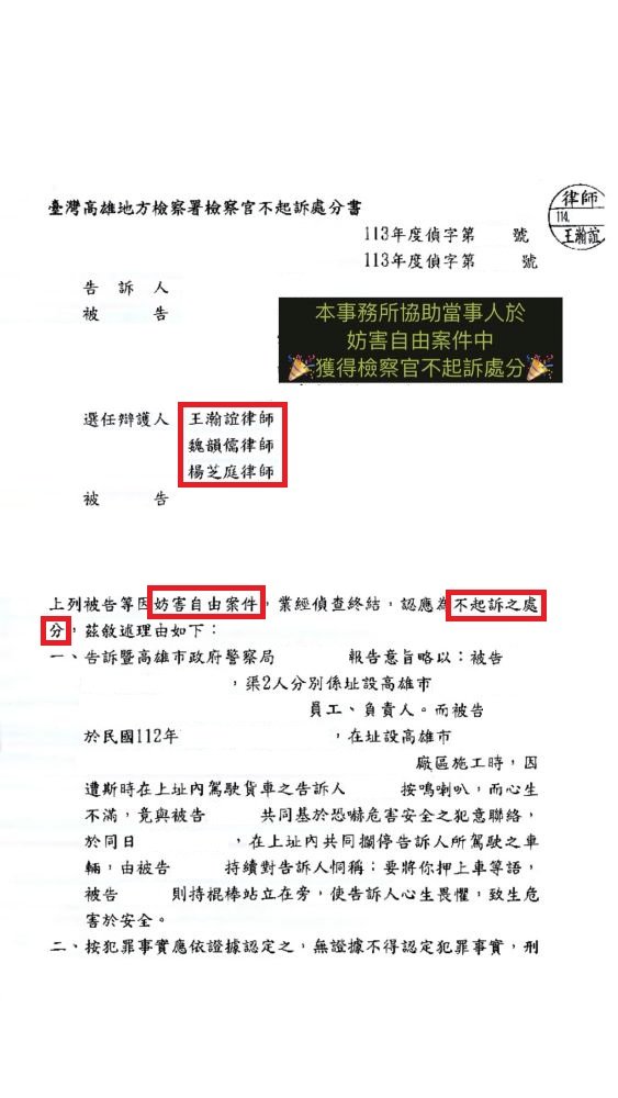 ／不起訴／本所協助當事人於妨害自由案件中，獲得檢察官不起訴處分。