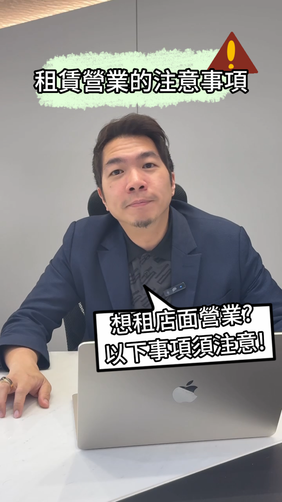 📌店面營業租前必看！2件你可能忽略的重要細節！