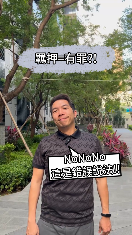 📌羈押就是有罪嗎？