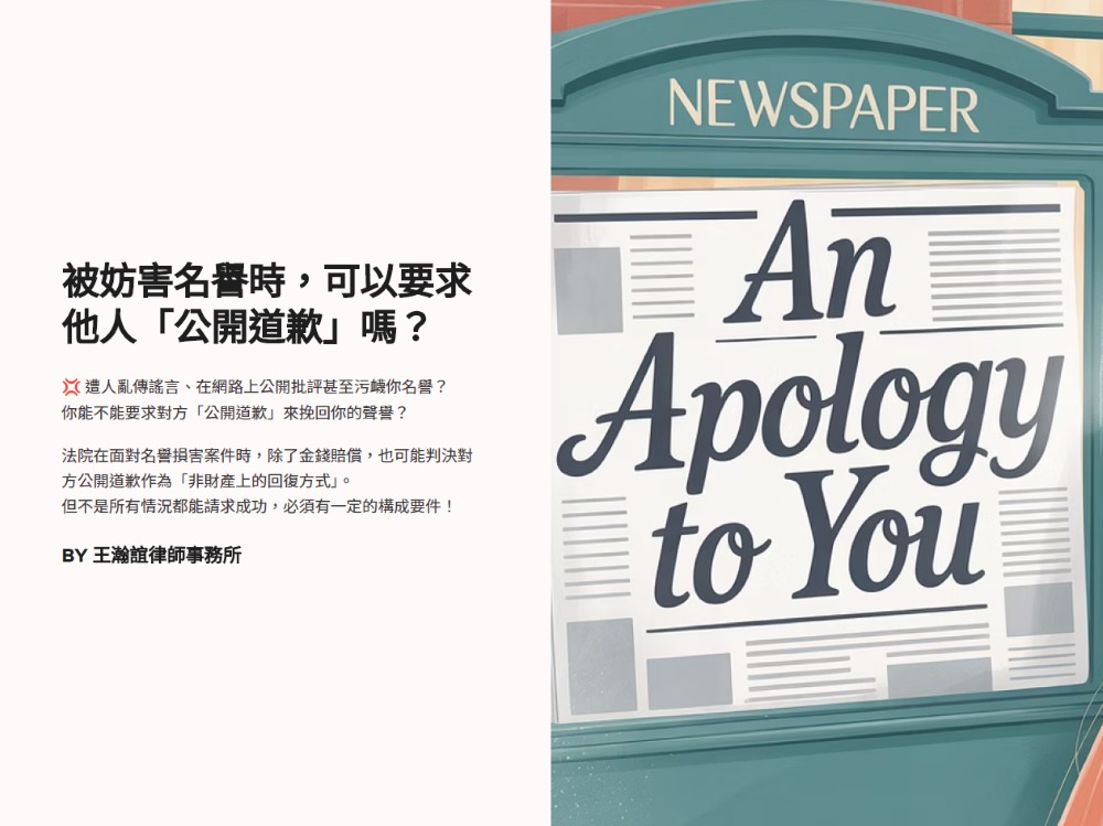 ／墨新聞／轉載、引用本所文章 【被妨害名譽時，可以要求他人「公開道歉」嗎？】