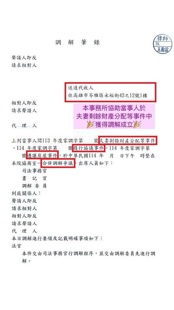 ／調解成立／本所協助當事人於夫妻剩餘財產分配等事件中，獲得調解成立。