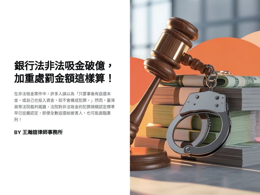 【📌銀行法非法吸金破億，加重處罰金額這樣算！】