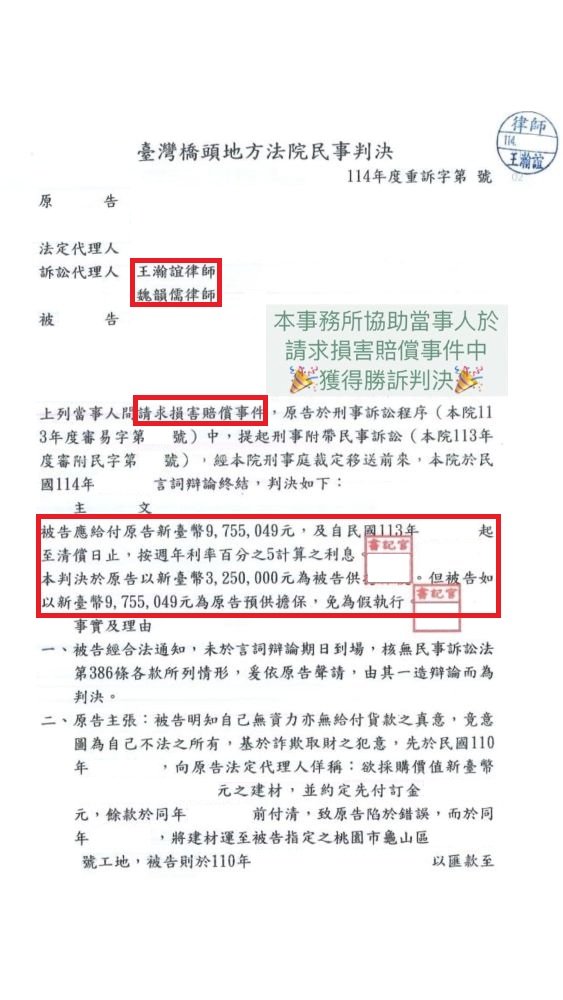 ／勝訴／本事務所協助當事人於請求損害賠償事件中，獲得勝訴判決。