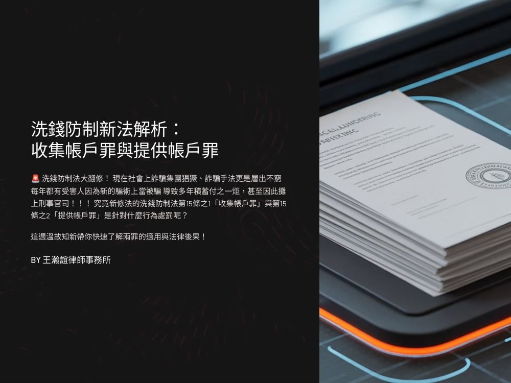【📌溫故知新：關於洗錢防制新法之「收集帳戶罪」及「提供帳戶罪」】