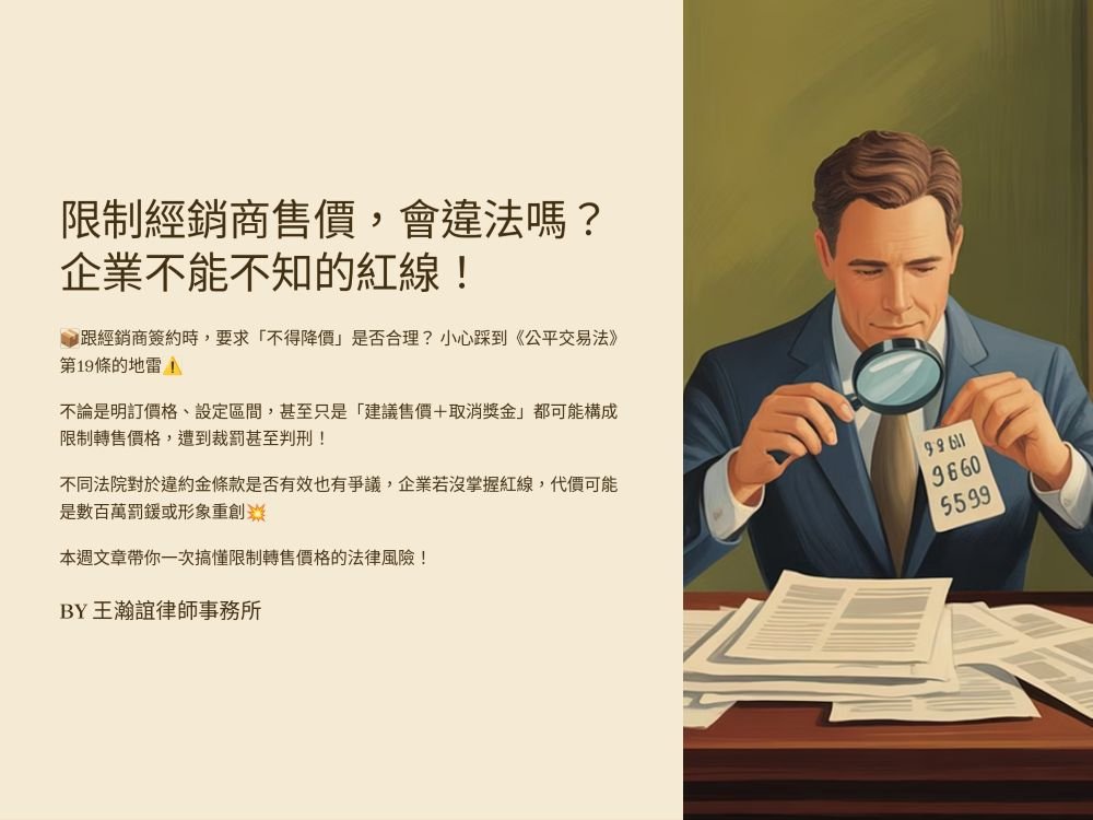 【📌限制經銷商售價，會違法嗎？企業不能不知的紅線！】