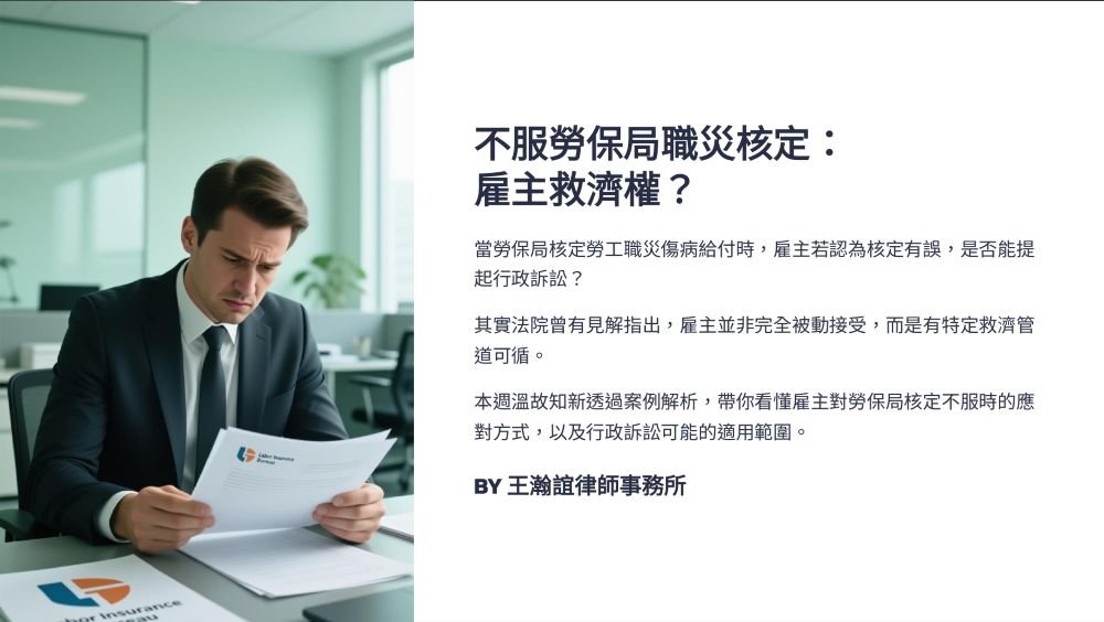 【📌溫故知新：勞保局職災核定錯了？雇主真的能上法院翻盤嗎？】