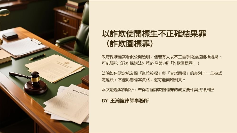／墨新聞／轉載、引用本所文章 【關於「以詐欺使開標生不正確結果罪」的詳細討論】