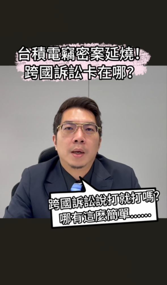 📌台積電竊密案延燒！跨國訴訟卡在哪？