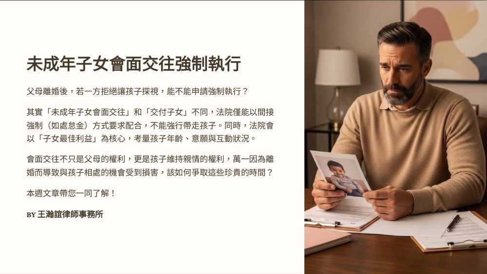 【📌未成年子女會面交往強制執行】