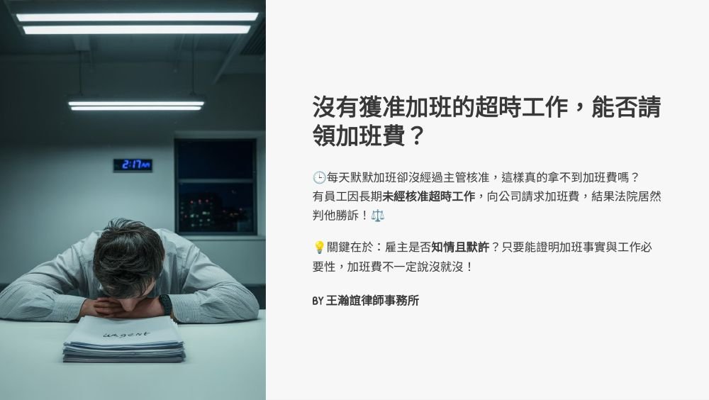 ／墨新聞／轉載、引用本所文章 【沒有獲准加班的超時工作，能否請領加班費呢？】