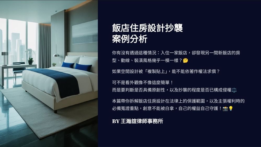 ／墨新聞／轉載、引用本所文章 【知名飯店住房設計被抄襲了，可以依照著作權法求償嗎？】