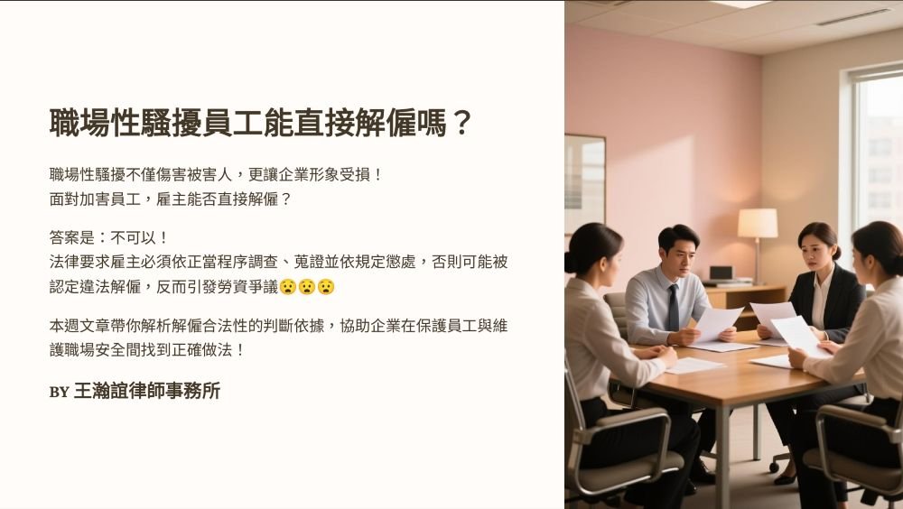 【📌職場性騷擾員工能直接解僱嗎？】