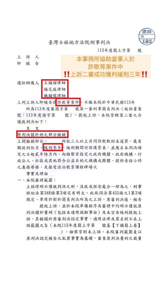 ／緩刑／本事務所協助當事人於詐欺等案件中，上訴二審獲判緩刑。
