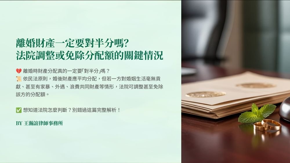 【📌溫故知新：離婚財產一定要對半分嗎？法院調整或免除分配額的關鍵情況】